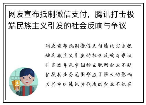 网友宣布抵制微信支付，腾讯打击极端民族主义引发的社会反响与争议