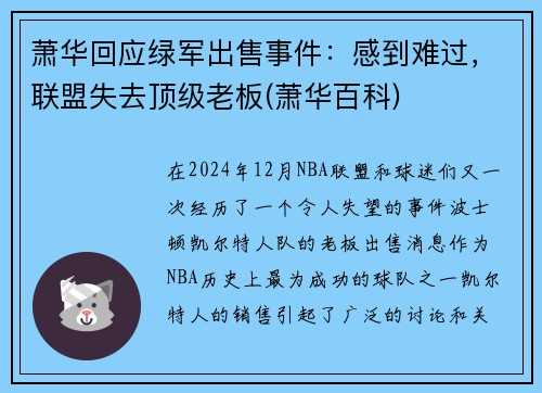 萧华回应绿军出售事件：感到难过，联盟失去顶级老板(萧华百科)