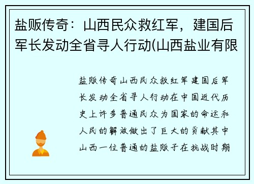 盐贩传奇：山西民众救红军，建国后军长发动全省寻人行动(山西盐业有限公司)