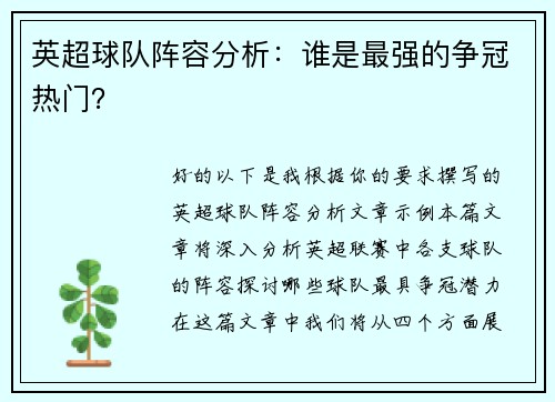 英超球队阵容分析：谁是最强的争冠热门？