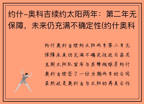 约什-奥科吉续约太阳两年：第二年无保障，未来仍充满不确定性(约什奥科吉体测数据)