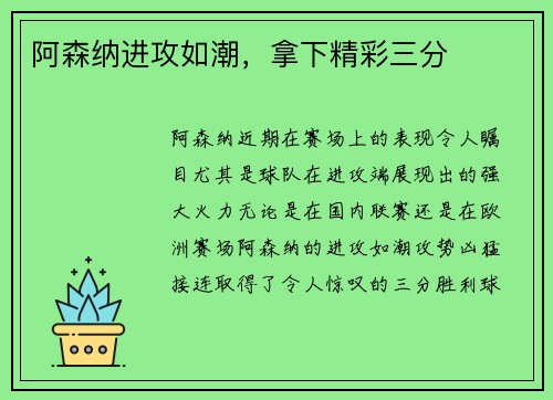 阿森纳进攻如潮，拿下精彩三分