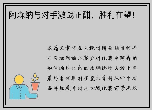 阿森纳与对手激战正酣，胜利在望！
