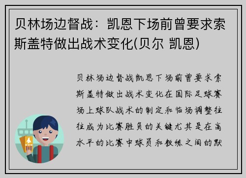 贝林场边督战：凯恩下场前曾要求索斯盖特做出战术变化(贝尔 凯恩)