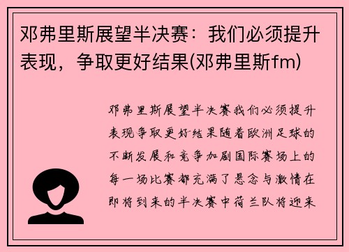 邓弗里斯展望半决赛：我们必须提升表现，争取更好结果(邓弗里斯fm)