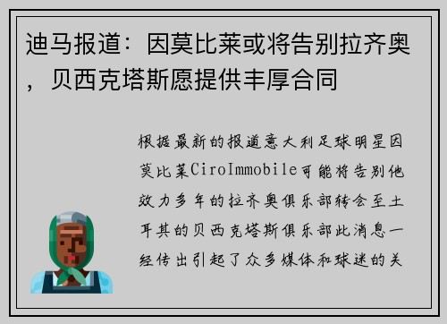 迪马报道：因莫比莱或将告别拉齐奥，贝西克塔斯愿提供丰厚合同
