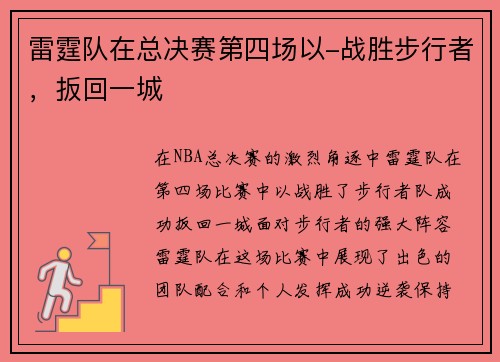 雷霆队在总决赛第四场以-战胜步行者，扳回一城