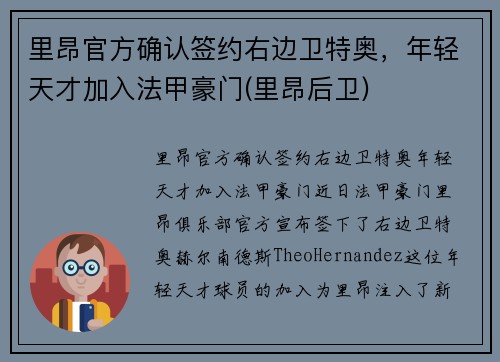 里昂官方确认签约右边卫特奥，年轻天才加入法甲豪门(里昂后卫)