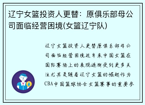 辽宁女篮投资人更替：原俱乐部母公司面临经营困境(女篮辽宁队)