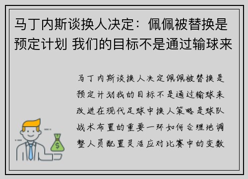 马丁内斯谈换人决定：佩佩被替换是预定计划 我们的目标不是通过输球来改进