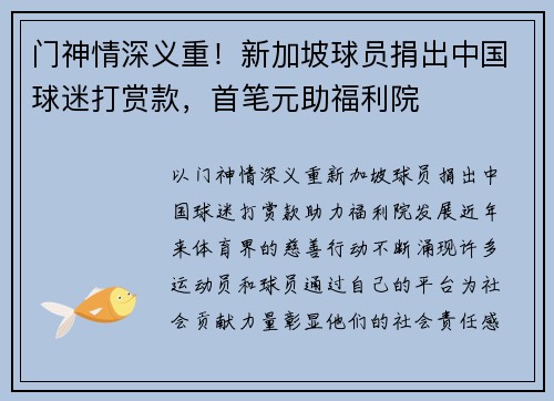 门神情深义重！新加坡球员捐出中国球迷打赏款，首笔元助福利院