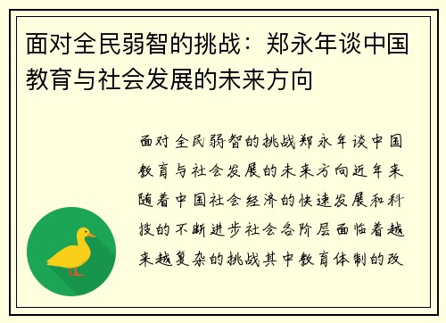 面对全民弱智的挑战：郑永年谈中国教育与社会发展的未来方向