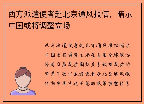 西方派遣使者赴北京通风报信，暗示中国或将调整立场