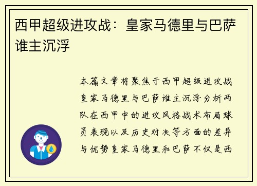 西甲超级进攻战：皇家马德里与巴萨谁主沉浮