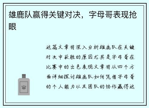雄鹿队赢得关键对决，字母哥表现抢眼