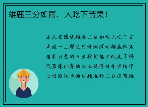 雄鹿三分如雨，人吃下苦果！
