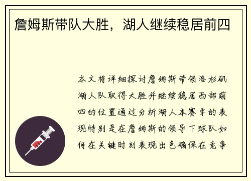 詹姆斯带队大胜，湖人继续稳居前四
