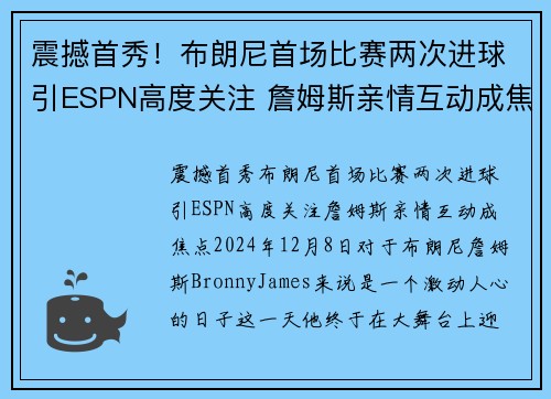 震撼首秀！布朗尼首场比赛两次进球引ESPN高度关注 詹姆斯亲情互动成焦点