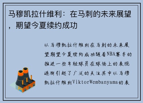 马穆凯拉什维利：在马刺的未来展望，期望今夏续约成功