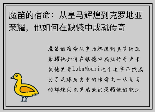 魔笛的宿命：从皇马辉煌到克罗地亚荣耀，他如何在缺憾中成就传奇