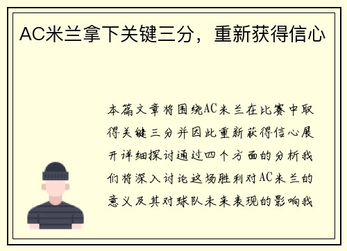 AC米兰拿下关键三分，重新获得信心