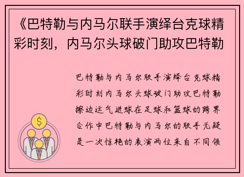 《巴特勒与内马尔联手演绎台克球精彩时刻，内马尔头球破门助攻巴特勒擦边运气进球》