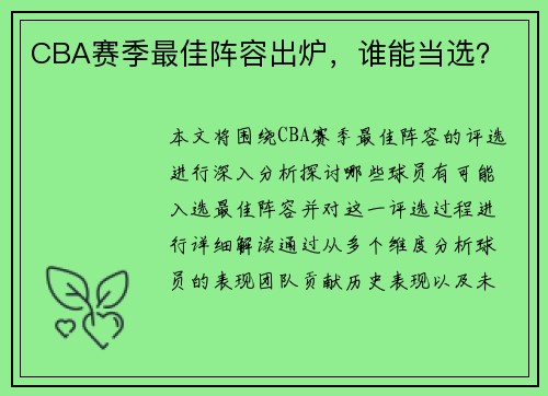 CBA赛季最佳阵容出炉，谁能当选？