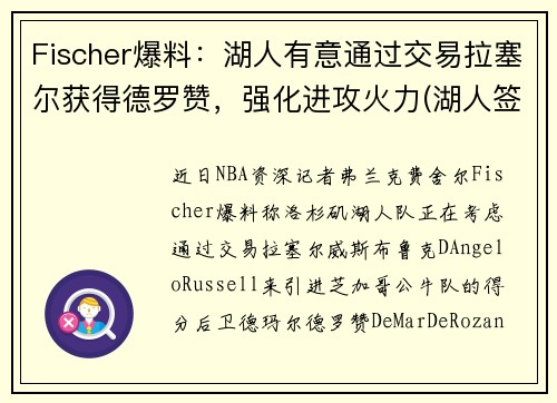 Fischer爆料：湖人有意通过交易拉塞尔获得德罗赞，强化进攻火力(湖人签约德罗赞)
