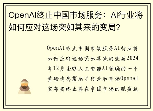 OpenAI终止中国市场服务：AI行业将如何应对这场突如其来的变局？