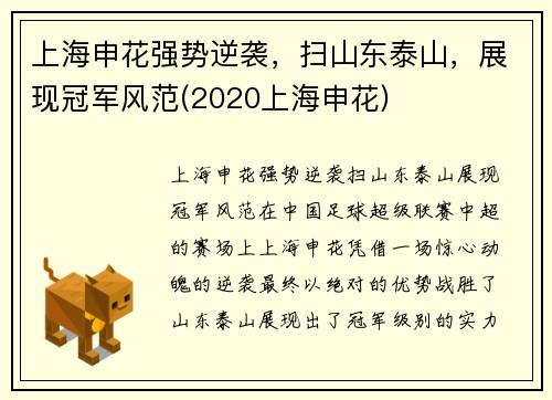 上海申花强势逆袭，扫山东泰山，展现冠军风范(2020上海申花)