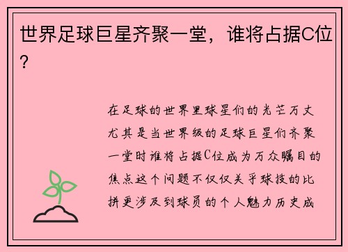 世界足球巨星齐聚一堂，谁将占据C位？