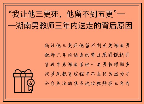 “我让他三更死，他留不到五更”——湖南男教师三年内送走的背后原因探析