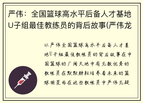 严伟：全国篮球高水平后备人才基地U子组最佳教练员的背后故事(严伟龙简介)