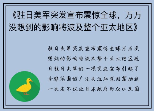 《驻日美军突发宣布震惊全球，万万没想到的影响将波及整个亚太地区》