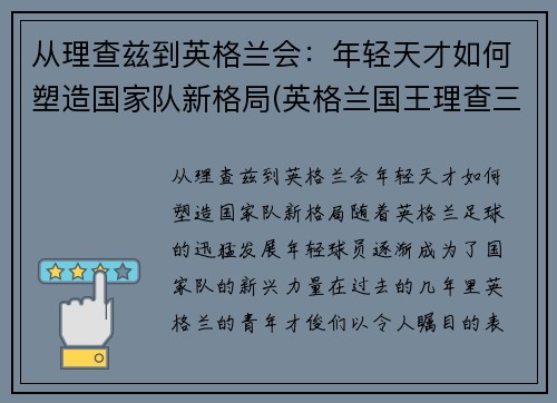 从理查兹到英格兰会：年轻天才如何塑造国家队新格局(英格兰国王理查三世)