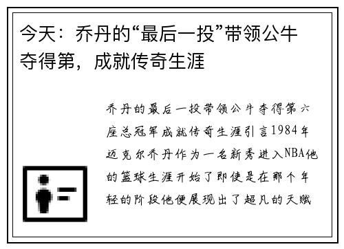 今天：乔丹的“最后一投”带领公牛夺得第，成就传奇生涯