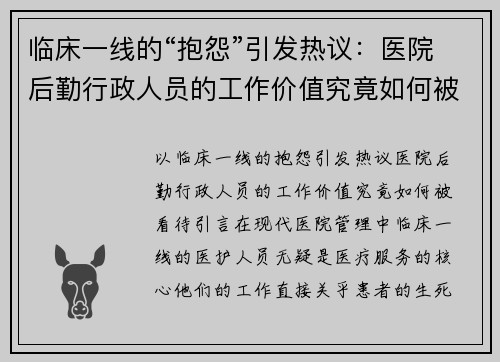 临床一线的“抱怨”引发热议：医院后勤行政人员的工作价值究竟如何被看待？