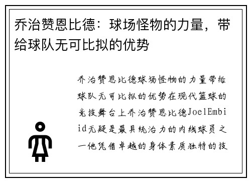 乔治赞恩比德：球场怪物的力量，带给球队无可比拟的优势