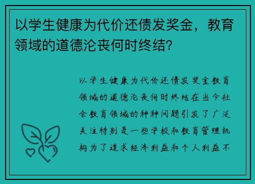以学生健康为代价还债发奖金，教育领域的道德沦丧何时终结？
