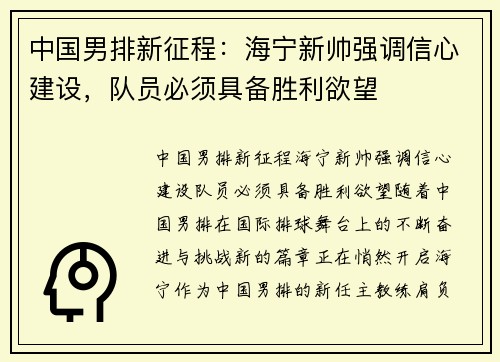 中国男排新征程：海宁新帅强调信心建设，队员必须具备胜利欲望