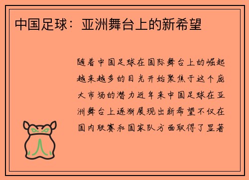 中国足球：亚洲舞台上的新希望
