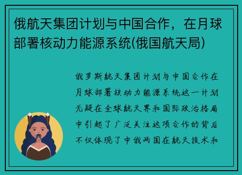 俄航天集团计划与中国合作，在月球部署核动力能源系统(俄国航天局)