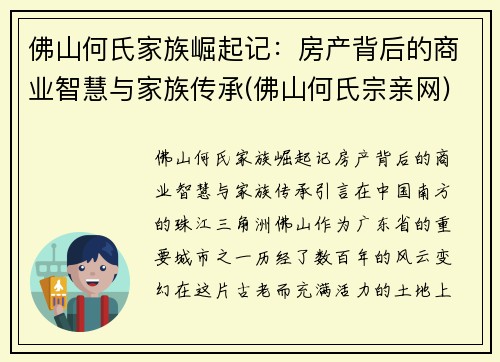 佛山何氏家族崛起记：房产背后的商业智慧与家族传承(佛山何氏宗亲网)