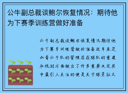 公牛副总裁谈鲍尔恢复情况：期待他为下赛季训练营做好准备