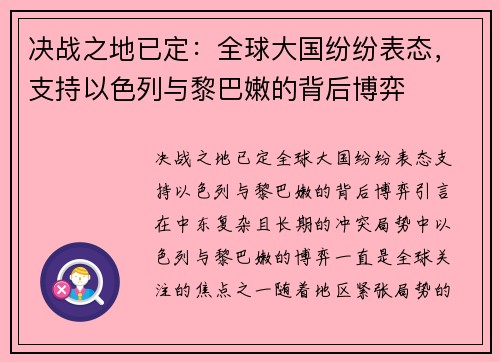 决战之地已定：全球大国纷纷表态，支持以色列与黎巴嫩的背后博弈