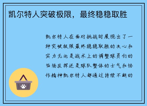 凯尔特人突破极限，最终稳稳取胜
