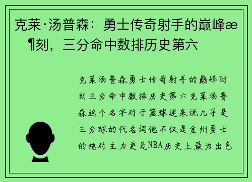 克莱·汤普森：勇士传奇射手的巅峰时刻，三分命中数排历史第六