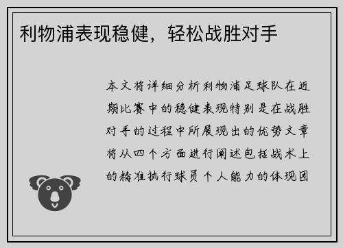 利物浦表现稳健，轻松战胜对手