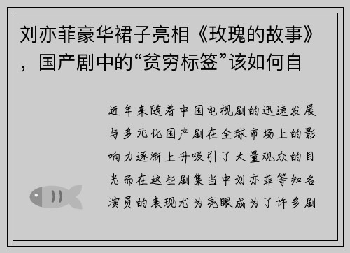 刘亦菲豪华裙子亮相《玫瑰的故事》，国产剧中的“贫穷标签”该如何自圆其说