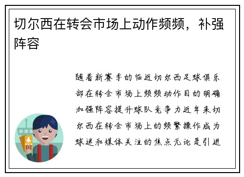 切尔西在转会市场上动作频频，补强阵容